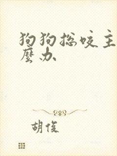 狗狗总咬主人怎么办