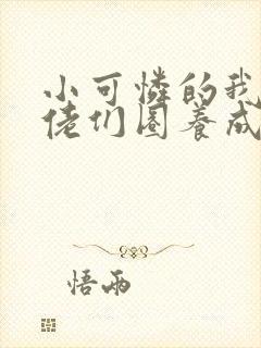 小可怜的我被大佬们圈养成了小说