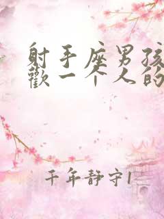 射手座男孩子喜欢一个人的表现