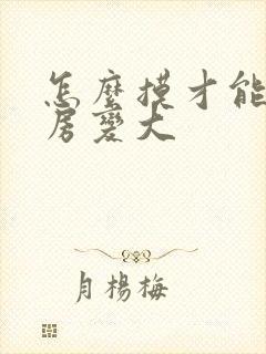 怎么摸才能让乳房变大