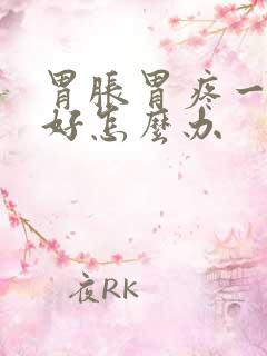 胃胀胃疼一直不好怎么办