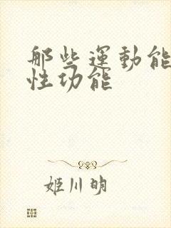 那些运动能增强性功能