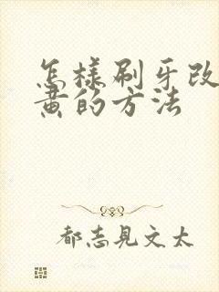 怎样刷牙改善牙黄的方法