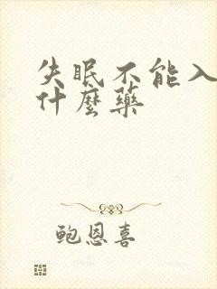 失眠不能入睡吃什么药