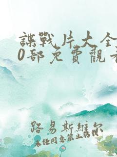 谍战片大全100部免费观看