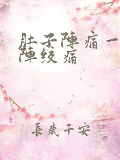 肚子阵痛一阵一阵绞痛