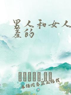 男人和女人做羞羞的