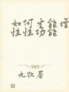 如何才能增加男性性功能