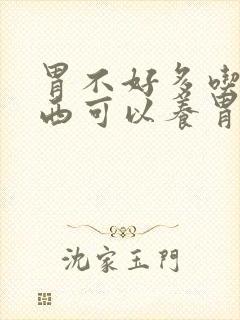 胃不好多吃啥东西可以养胃