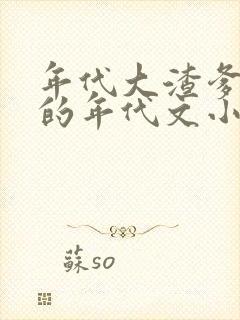 年代大渣爹后母的年代文小说