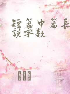 短篇中篇长篇小说字数