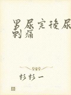 男尿完后尿道有刺痛