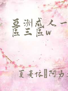 亚洲成人一区二区三区w