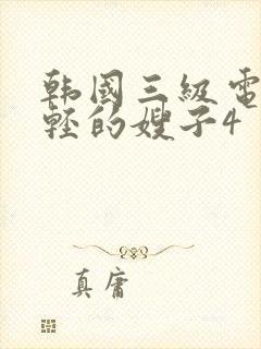 韩国三级电影年轻的嫂子4