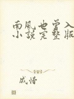 南风也曾入我怀小说完整版大结局