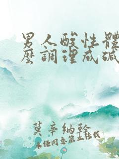 男人酸性体质怎么调理成碱性体质备孕