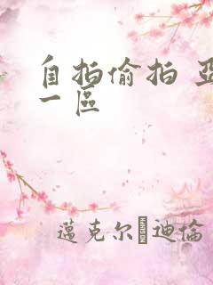 自拍偷拍 亚洲一区