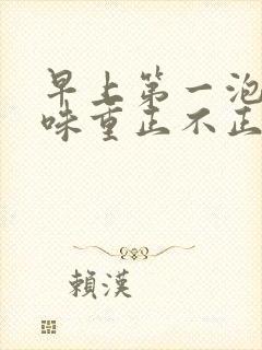 早上第一泡尿骚味重正不正常