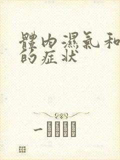 体内湿气和寒气的症状