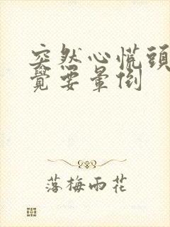 突然心慌头闷感觉要晕倒