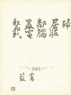 整蛊邻居归来下载电脑版