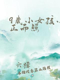 9岁小女孩小便正面照