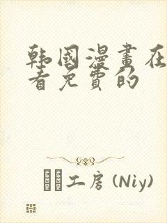 韩国漫画在哪里看免费的