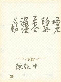 《温柔的妈妈》动漫全集免费观看