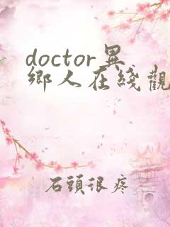 doctor异乡人在线观看免费高清