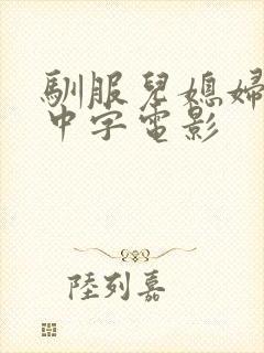 驯服儿媳妇韩国中字电影