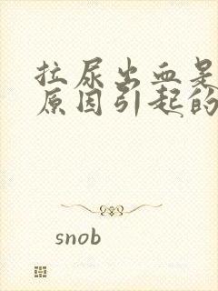 拉尿出血是什么原因引起的