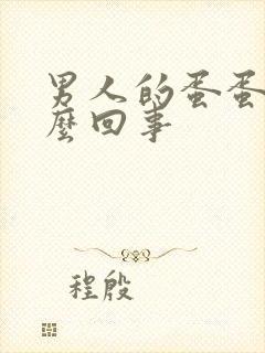 男人的蛋蛋疼怎么回事