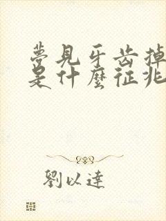 梦见牙齿掉光了是什么征兆