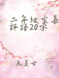 二年级家长简短评语20字