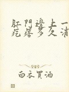 肛门边上一个硬疙瘩多久消除