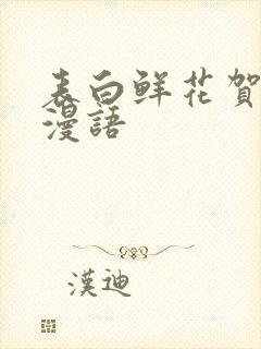 表白鲜花贺卡浪漫语