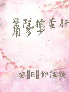 医院检查肝脏费用多少