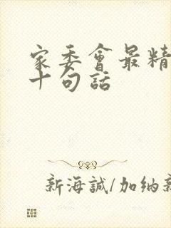 家委会最精辟的十句话