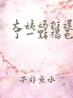 大姨妈推迟只来了一点褐色又没了怎么回事