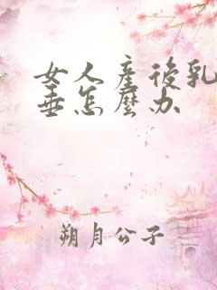 女人产后乳房下垂怎么办