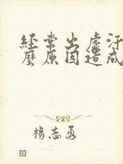 经常出虚汗是什么原因造成的