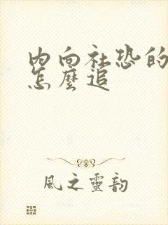 内向社恐的女生怎么追