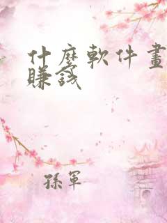 什么软件画画能赚钱