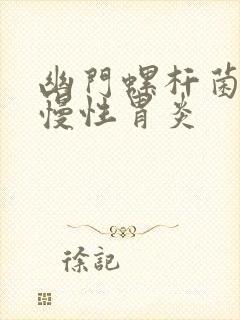 幽门螺杆菌导致慢性胃炎