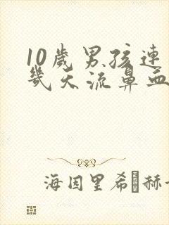 10岁男孩连续几天流鼻血