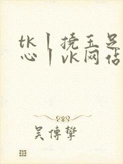 tk丨挠玉足脚心丨vk网站