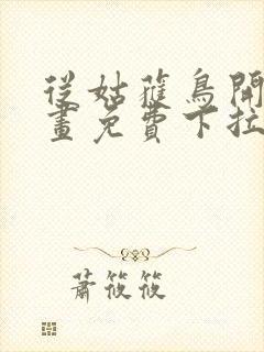 从姑获鸟开始漫画免费下拉式