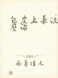 包皮上长流脓怎么治