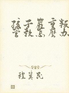 孩子严重叛逆难管教怎么办