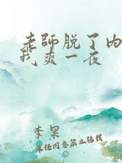 老师脱了内裤让我爽一夜